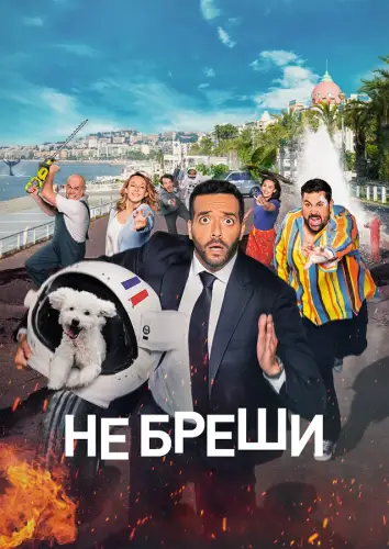 Не бреши! / Невиправний брехун (2022)