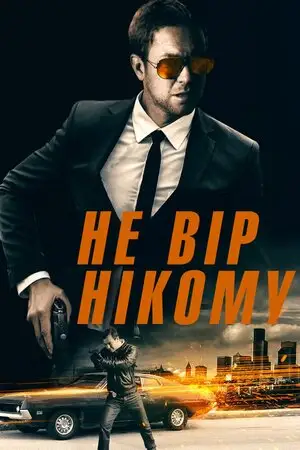 Не вір нікому (2019)