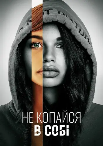 Не зазирай глибше / Не копайся в собі (2022)