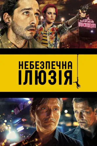 Небезпечна ілюзія / Закохатися до смерті (2013)