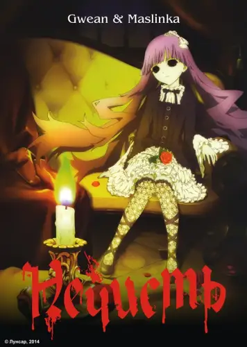 Нечисть (2010)