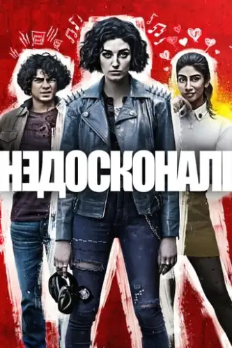 Недосконалі (2022)