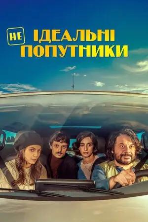 Неідеальні попутники (2022)