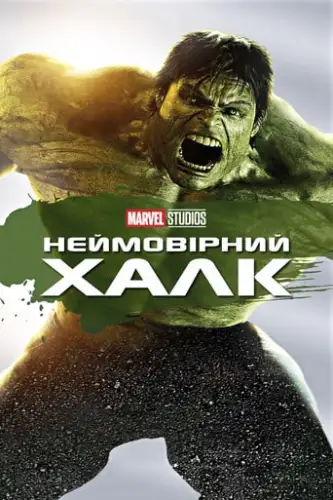 Неймовірний Халк (2008)