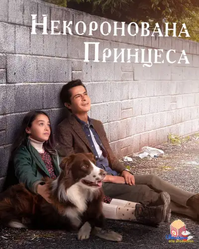 Некоронована принцеса (2023)
