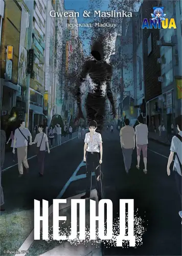 Нелюд (2016)