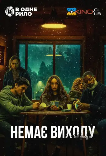 Немає виходу (2022)
