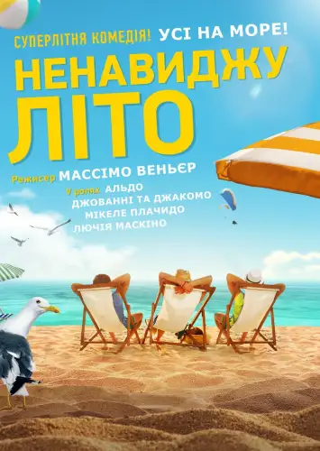 Ненавиджу літо (2020)