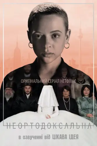 Неортодоксальна (2020)