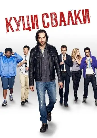 Непридатні до побачень (2014)
