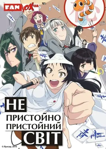 Непристойно пристойний світ (2015)