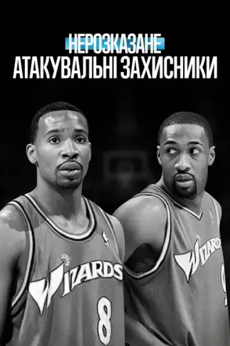 Нерозказане: Атакувальні захисники (2025)