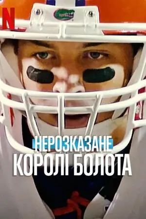 Нерозказане: Королі Болота (2023)
