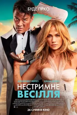 Нестримне весілля (2022)