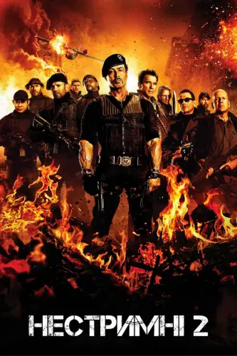 Нестримні 2 (2012)