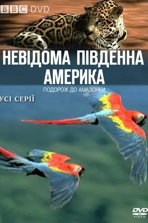 Невідома Південна Америка (2000)