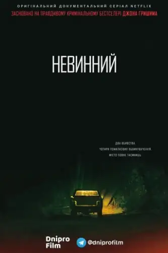 Невинний (2018)
