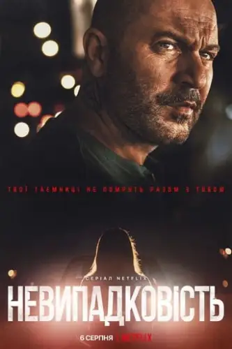 Невипадковість (2021)