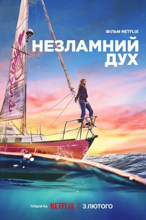 Незламний дух (2023)