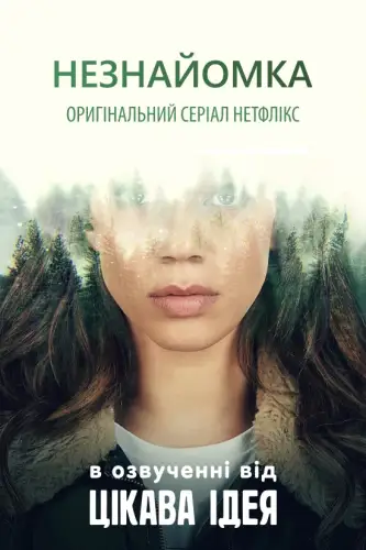 Незнайомка (2020)