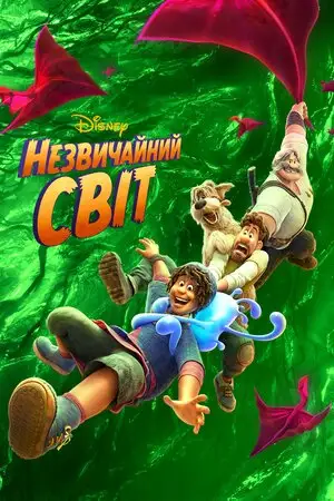 Незвичайний світ (2022)