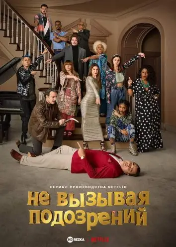 Ні тіні підозри (2022)