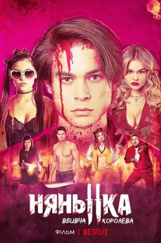 Нянька: Королева убивць (2020)