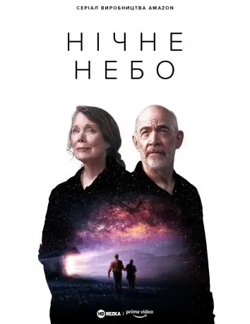 Нічне небо (2022)