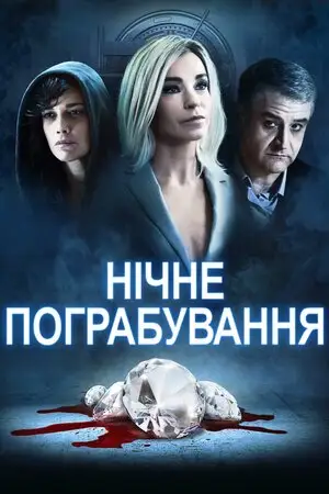 Нічне пограбування (2021)