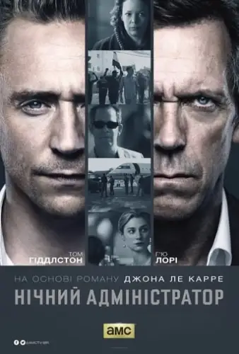 Нічний адміністратор (2016)