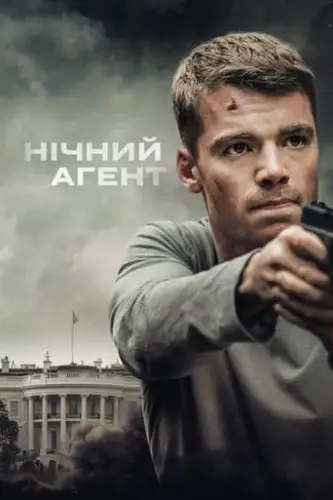 Нічний агент (2023)
