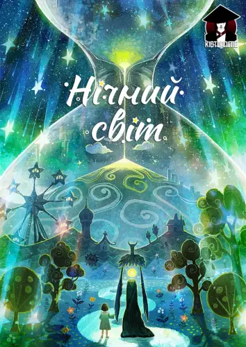 Нічний світ (2021)
