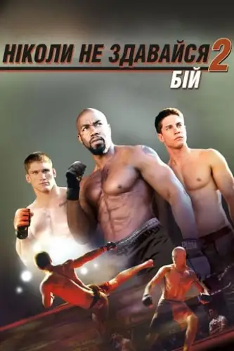 Ніколи не здавайся 2. Бій (2011)