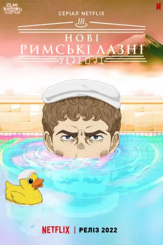 Нові римські лазні (2022)