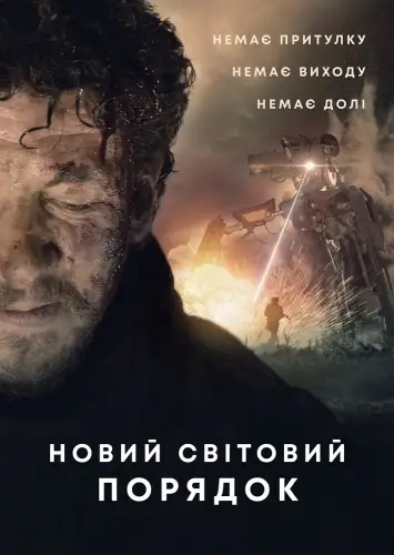Новий світовий порядок (2019)