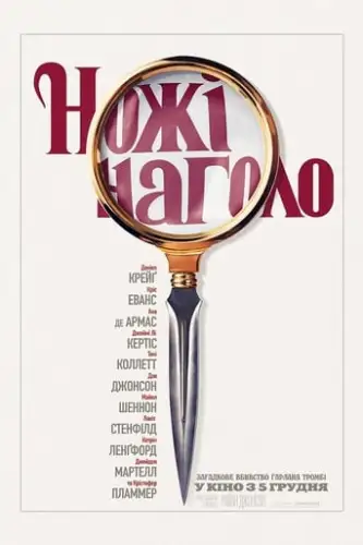 Ножі наголо (2019)