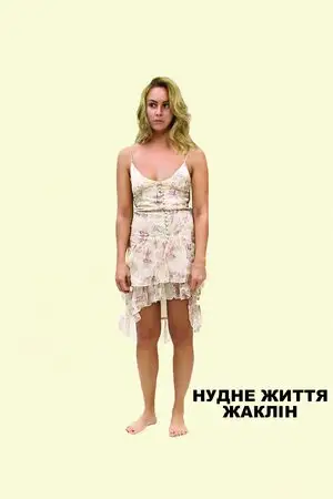 Нудне життя Жаклін (2012)