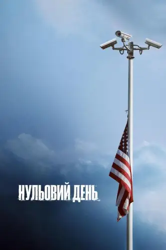 Нульовий день (2025)