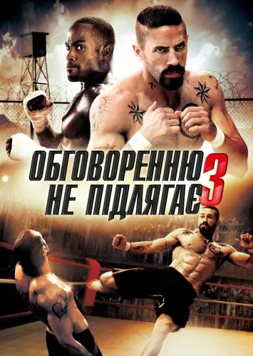 Обговоренню не підлягає - 3 (2010)