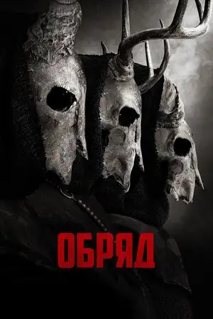 Обряд (2022)