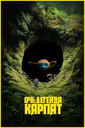 Очі: Легенда Карпат (2025)