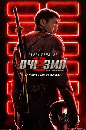 Очі змії. Початок Джі.Ай.Джо (2021)