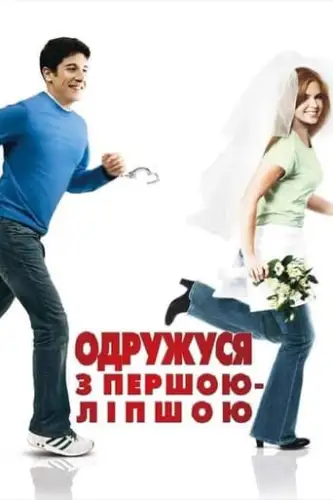 Одружусь на першій зустрічній (2006)