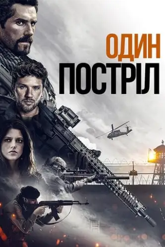 Один постріл (2021)