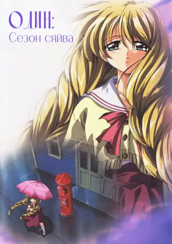 Один: Сезон сяйва (2001)