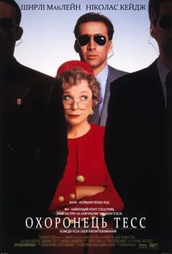 Охоронець Тесс (1994)
