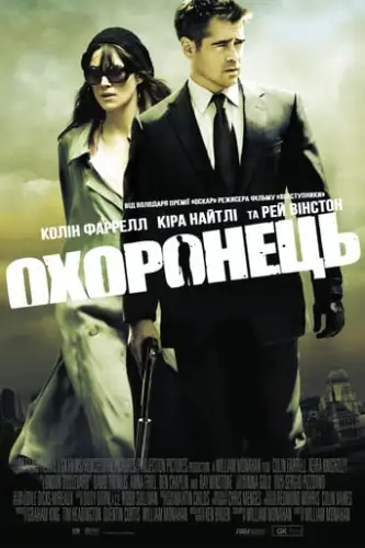 Охоронець (2010)