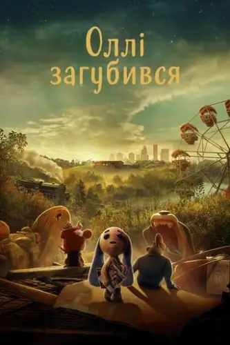 Оллі загубився (2022)
