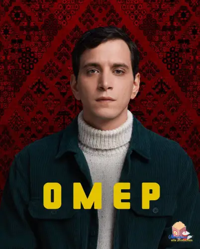 Омер (2023)