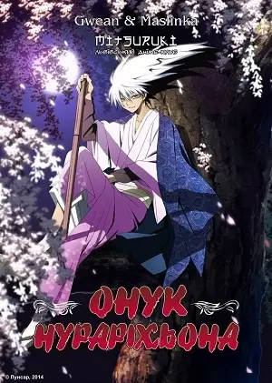 Онук Нураріхьона (2010)